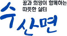 읍민과 함게 앞서가는 수산면 - 수산면