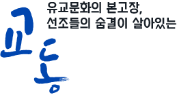 읍민과 함게 앞서가는 교동 - 교동