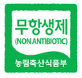 무항생제(NON ANTIBIOTIC) 농림축산식품부