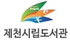 제천시 시립도서관