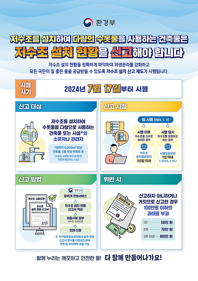 저수조를 설치하여 다량의 수돗물을 사용하는 건축물은 저수조 설치 현황을 신고해야 합니다.