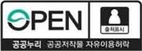 OPEN/출처표시/공공누리/공공저작물 자유이용허락