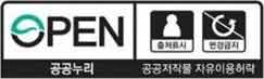 OPEN/출처표시,변경금지/공공누리/공공저작물 자유이용허락