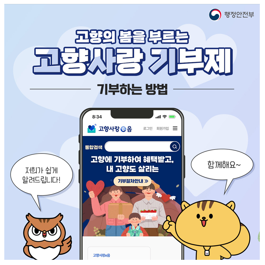 고향의 봄을 부르는 고향사랑 기부제 / 기부하는 방법/ 저희가 쉽게 알려드립니다!/함께해요