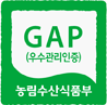 GAP(우수관리인증) 농림수산식품부